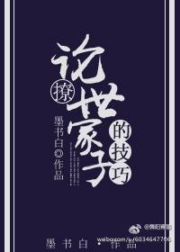 论撩世家子的技巧 墨书白无错版