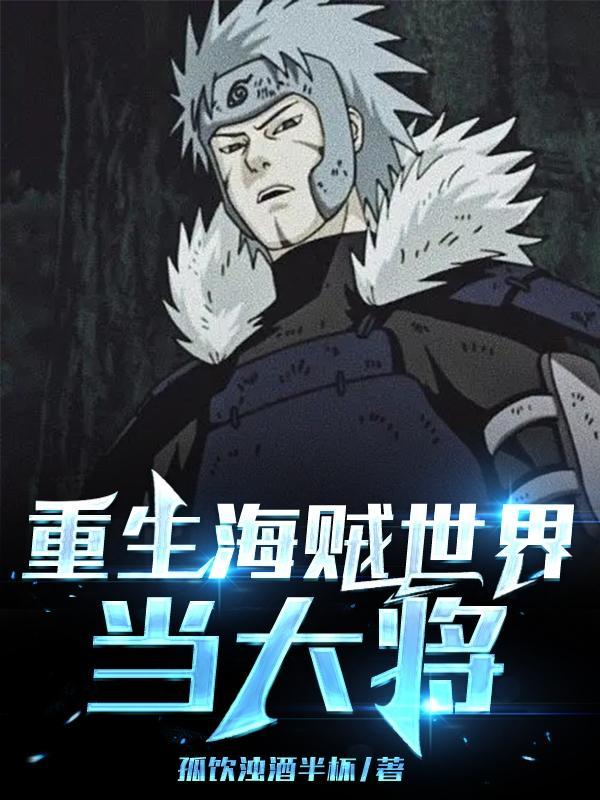 穿越海贼世界…人均重生者