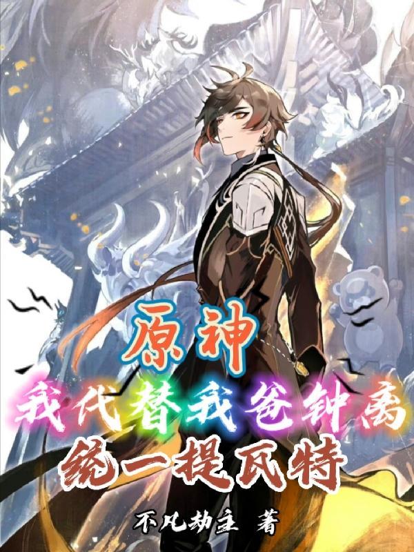 原神钟离我要点菜