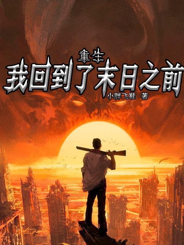 重生回到末日爆发前一个月