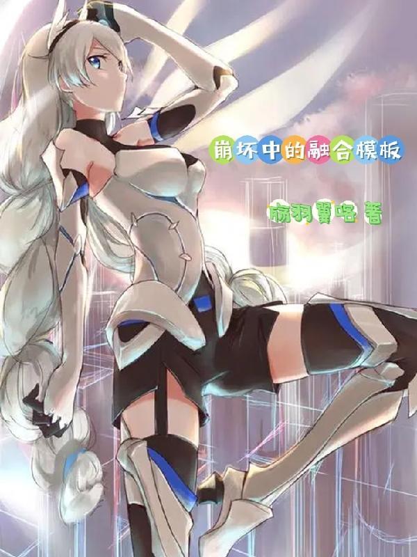 崩坏中的融合模板是什么