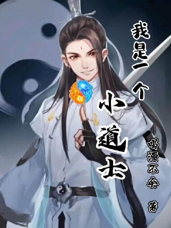 我是一个道士先生