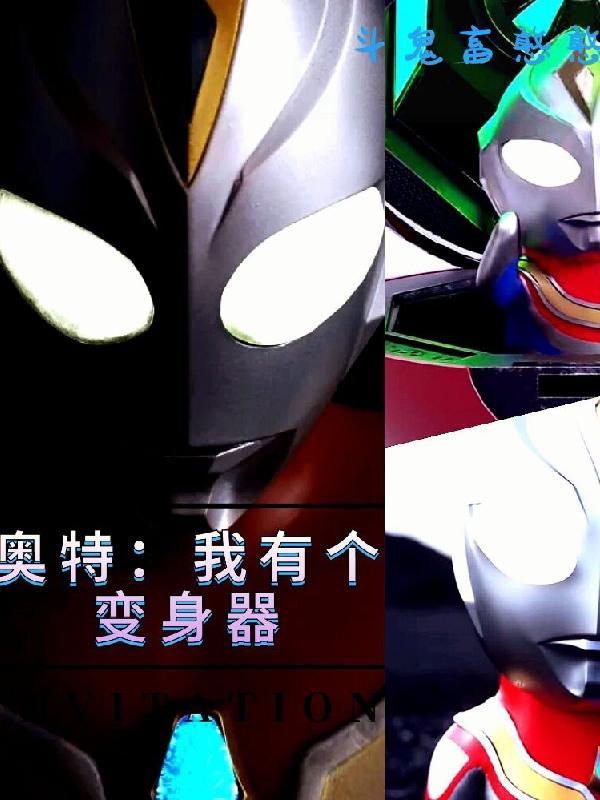 奥特我有很多变身器