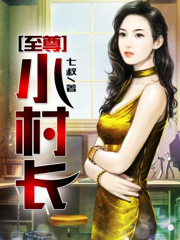 至尊小村长张大头全集