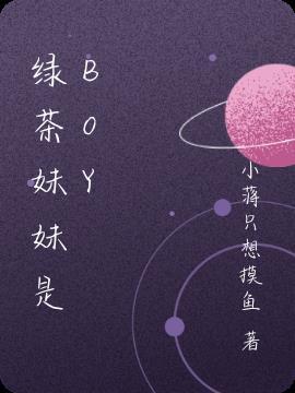 绿茶是善解人意的妹妹