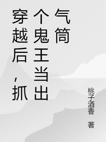 穿越后我靠抓鬼符
