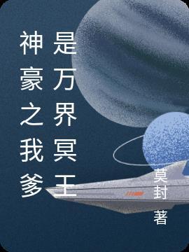 我爹的是亿万首富