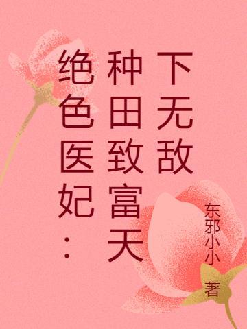 绝色医妃免费阅读全集下拉式