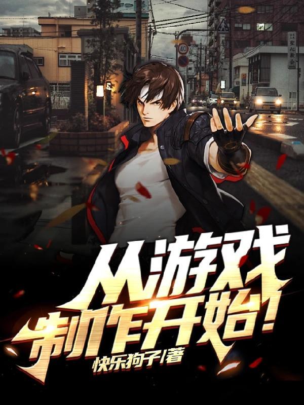 从零做游戏