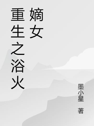 嫡女浴火重生