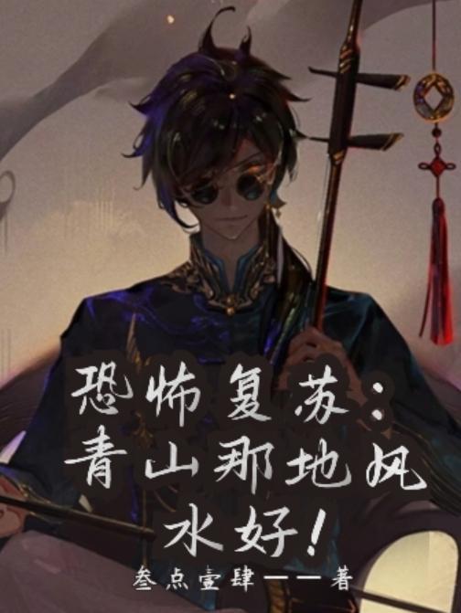 恐怖复苏写的什么