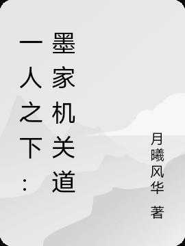 王者墨家机关道