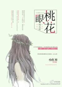 桃花眼男二