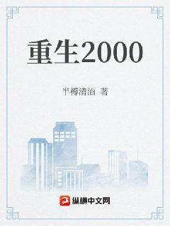 重生2000我要收割全世界