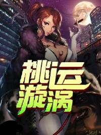 桃运漩涡全文在线阅读
