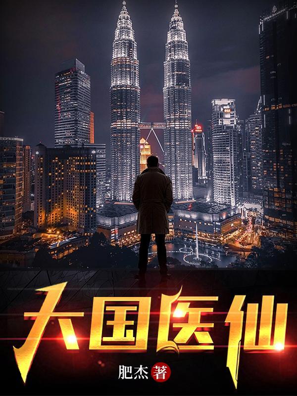 大国医全文阅读