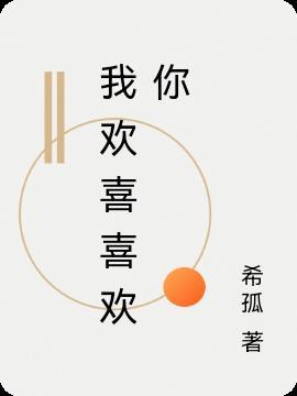 我欢喜喜欢你吉他谱 沈以诚