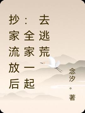 全家一起去逃荒