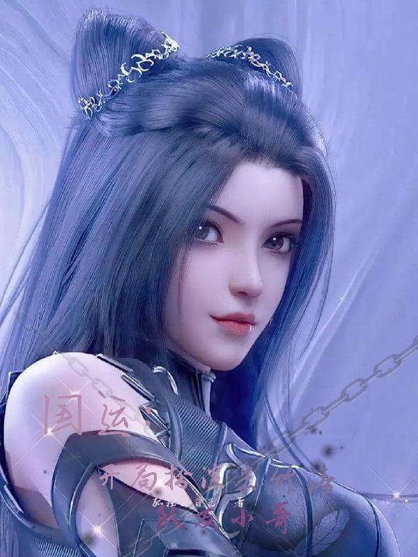 国运扮演叶罗丽队友朱竹清