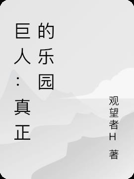巨人踏入了孩子们的游乐园