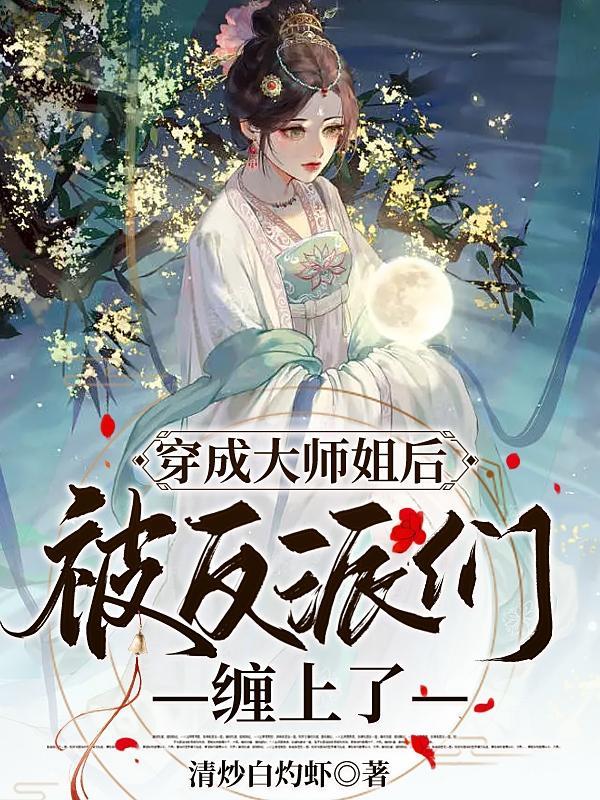 穿成大师姐修仙