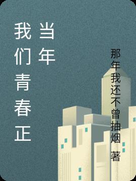 青春正当时作文