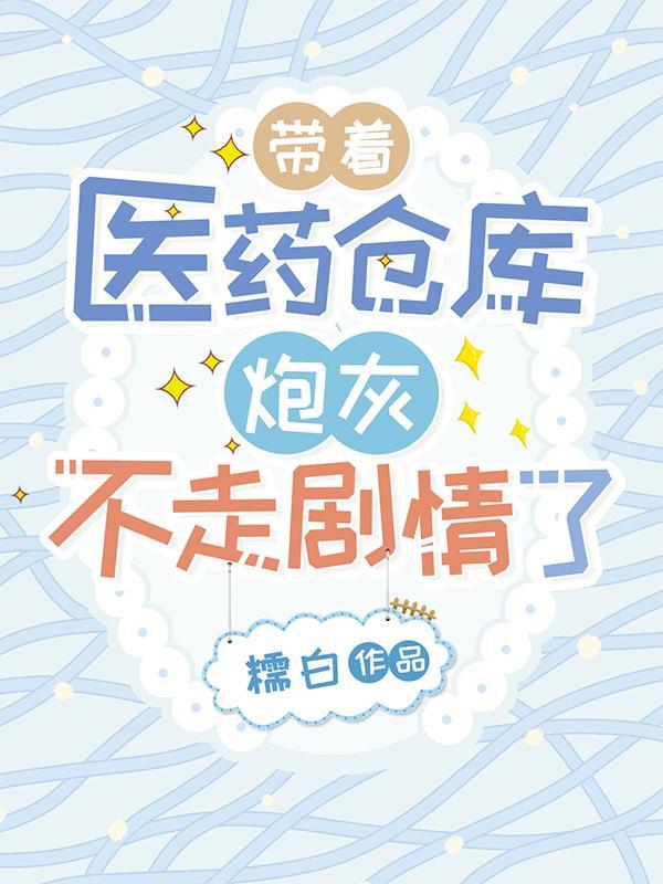 带着医药系统穿越的