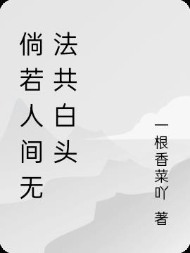 倘若人间有真情