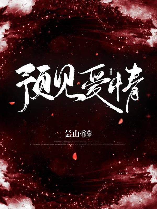 预见爱情的起点