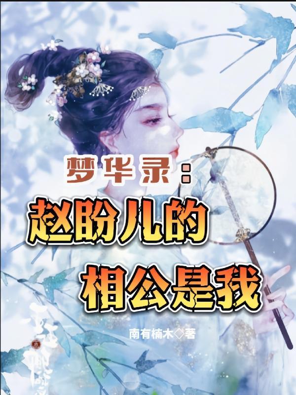 梦华录赵盼儿和顾千帆