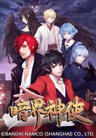 暗界神使完结了吗