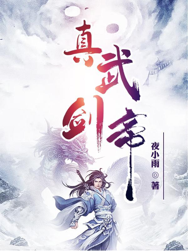 真武剑帝张凡实力排名