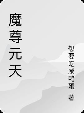 炼天魔尊续写