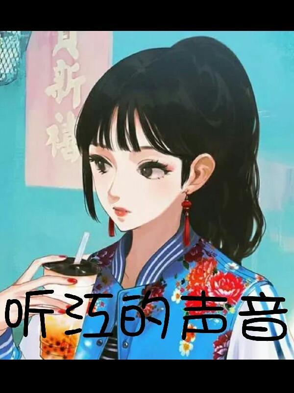 听江水的声音