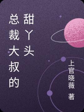 大叔总裁有点甜免费