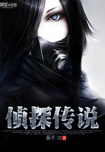 传说中的侦探