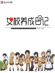 女校的番外