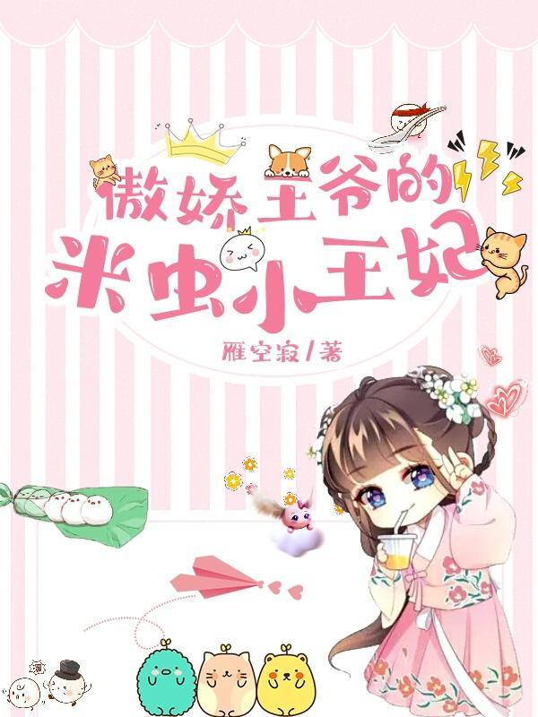傲娇王爷吃定你免费阅读