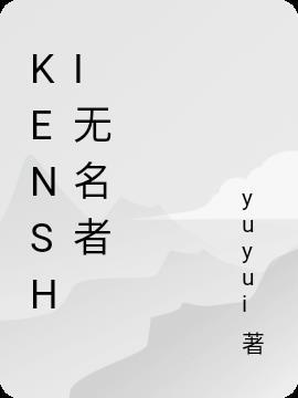 kenshi无名者只有玩家吗