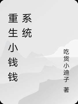 重生之花钱系统