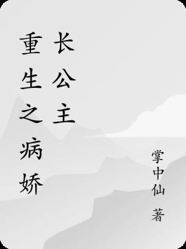 重生之病娇攻略法则