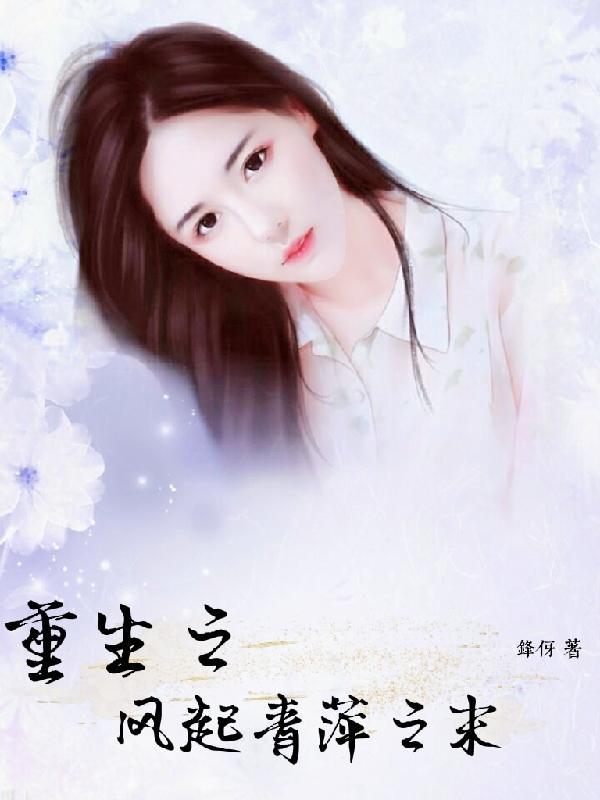 风起青萍末是什么意思