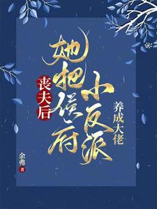 她把侯府小反派养成大佬免费