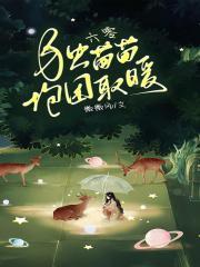 六零独苗苗抱团取暖秦小小