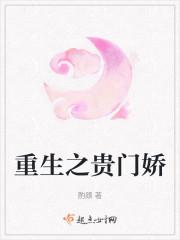 重生之贵门娇徐安然免费阅读