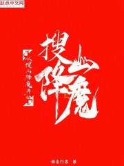 从搜山降魔开始TXT