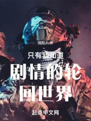 全世界只有我知道的轮回世界