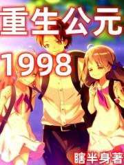 重生公元前3400年前