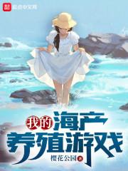 我的海产养殖游戏破解版