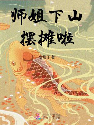 刚下山被师姐叫去吃饭